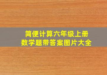 简便计算六年级上册数学题带答案图片大全