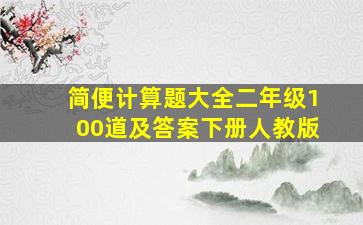 简便计算题大全二年级100道及答案下册人教版