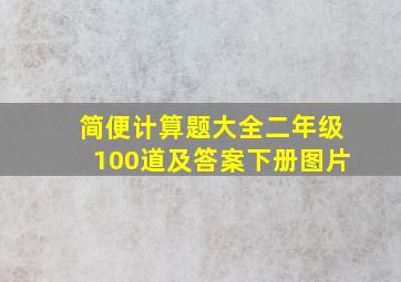 简便计算题大全二年级100道及答案下册图片