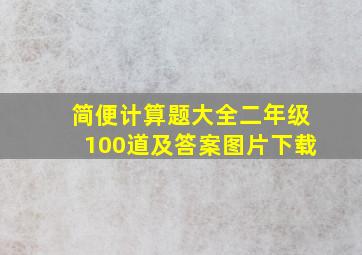 简便计算题大全二年级100道及答案图片下载