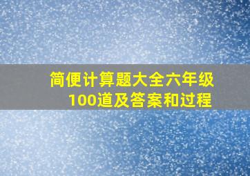 简便计算题大全六年级100道及答案和过程