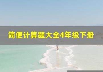 简便计算题大全4年级下册