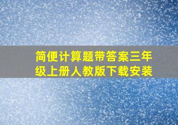 简便计算题带答案三年级上册人教版下载安装