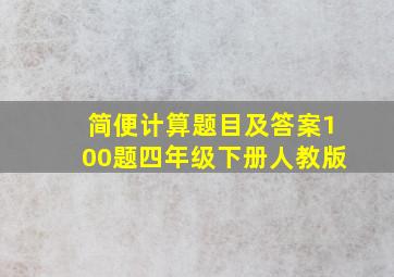 简便计算题目及答案100题四年级下册人教版