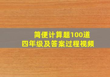 简便计算题100道四年级及答案过程视频