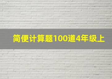 简便计算题100道4年级上