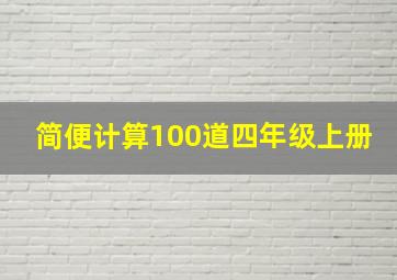 简便计算100道四年级上册