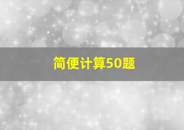 简便计算50题