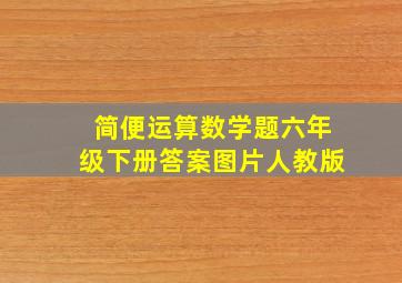 简便运算数学题六年级下册答案图片人教版