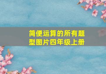 简便运算的所有题型图片四年级上册