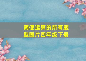 简便运算的所有题型图片四年级下册