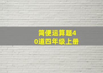 简便运算题40道四年级上册