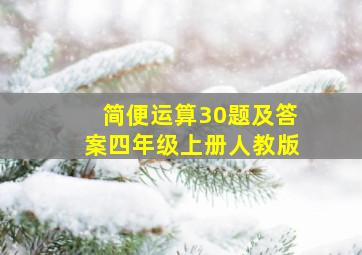 简便运算30题及答案四年级上册人教版