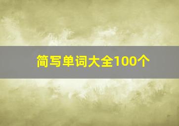 简写单词大全100个