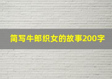 简写牛郎织女的故事200字