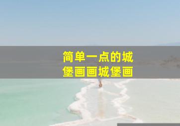 简单一点的城堡画画城堡画