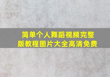 简单个人舞蹈视频完整版教程图片大全高清免费