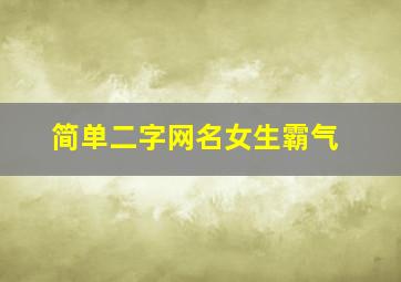 简单二字网名女生霸气