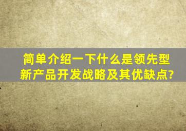 简单介绍一下什么是领先型新产品开发战略及其优缺点?