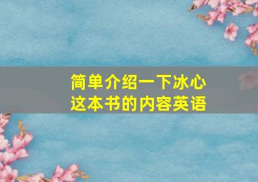 简单介绍一下冰心这本书的内容英语