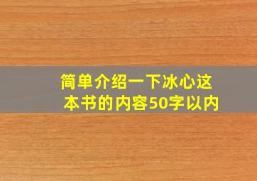 简单介绍一下冰心这本书的内容50字以内