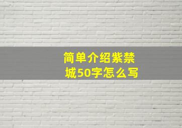 简单介绍紫禁城50字怎么写