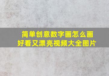 简单创意数字画怎么画好看又漂亮视频大全图片