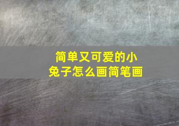 简单又可爱的小兔子怎么画简笔画