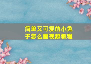 简单又可爱的小兔子怎么画视频教程