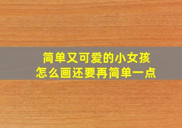 简单又可爱的小女孩怎么画还要再简单一点