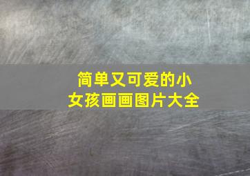 简单又可爱的小女孩画画图片大全