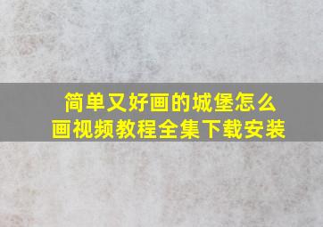 简单又好画的城堡怎么画视频教程全集下载安装