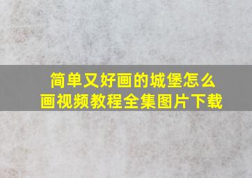 简单又好画的城堡怎么画视频教程全集图片下载