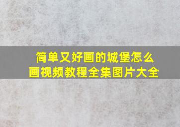 简单又好画的城堡怎么画视频教程全集图片大全