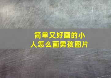 简单又好画的小人怎么画男孩图片