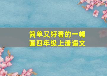 简单又好看的一幅画四年级上册语文