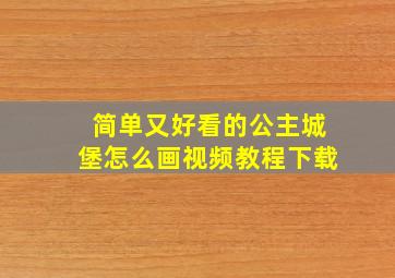 简单又好看的公主城堡怎么画视频教程下载