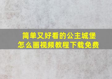 简单又好看的公主城堡怎么画视频教程下载免费