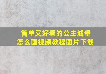 简单又好看的公主城堡怎么画视频教程图片下载