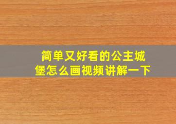 简单又好看的公主城堡怎么画视频讲解一下