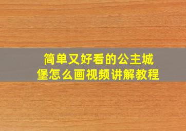 简单又好看的公主城堡怎么画视频讲解教程