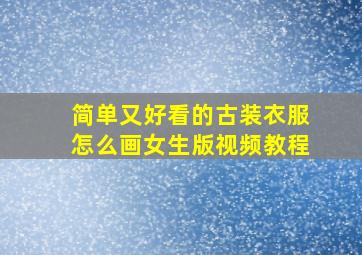 简单又好看的古装衣服怎么画女生版视频教程