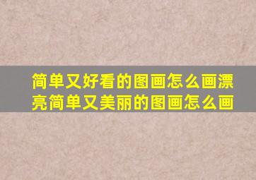 简单又好看的图画怎么画漂亮简单又美丽的图画怎么画