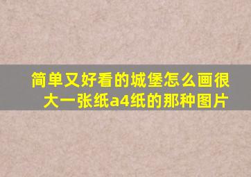 简单又好看的城堡怎么画很大一张纸a4纸的那种图片