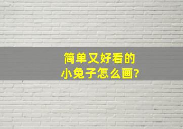 简单又好看的小兔子怎么画?