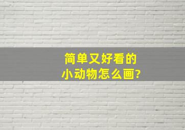 简单又好看的小动物怎么画?