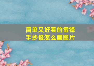 简单又好看的雷锋手抄报怎么画图片