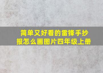 简单又好看的雷锋手抄报怎么画图片四年级上册