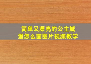 简单又漂亮的公主城堡怎么画图片视频教学