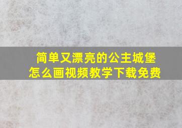 简单又漂亮的公主城堡怎么画视频教学下载免费